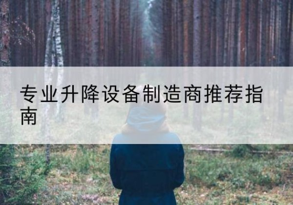 溆浦电动剪叉升降平台厂家-专业升降设备制造商推荐指南